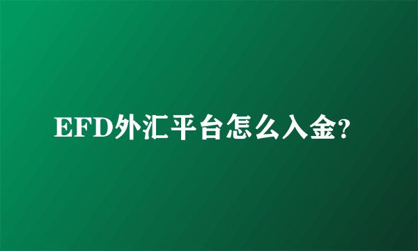 EFD外汇平台怎么入金？