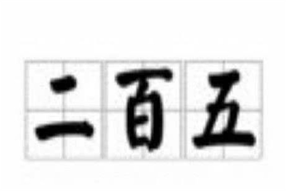 五水硫酸铜骂人是什么意思？