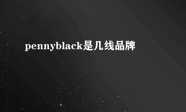pennyblack是几线品牌