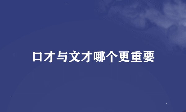 口才与文才哪个更重要