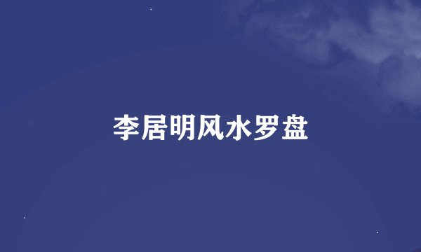 李居明风水罗盘