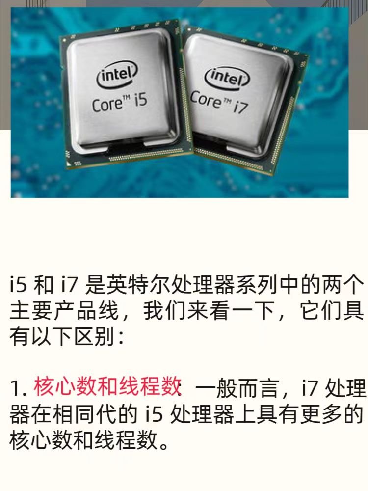 i5和i7有什么区别