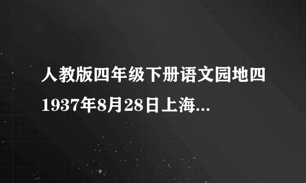 人教版四年级下册语文园地四1937年8月28日上海南火车站资料 再问一下，题目什么样的好？