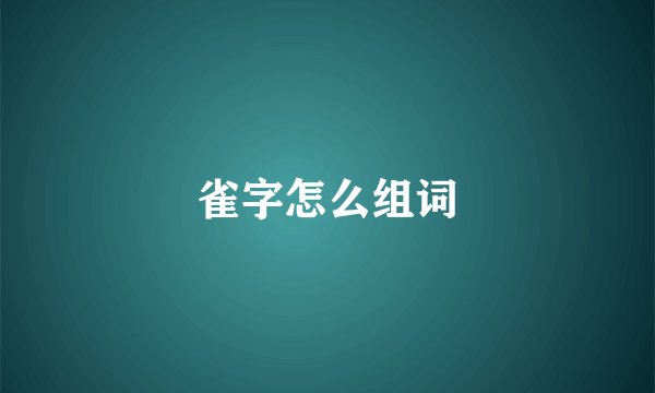雀字怎么组词