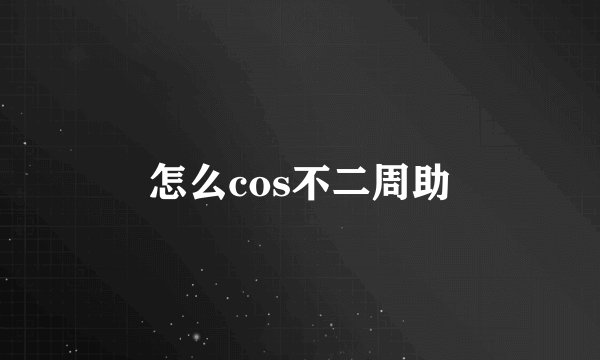 怎么cos不二周助