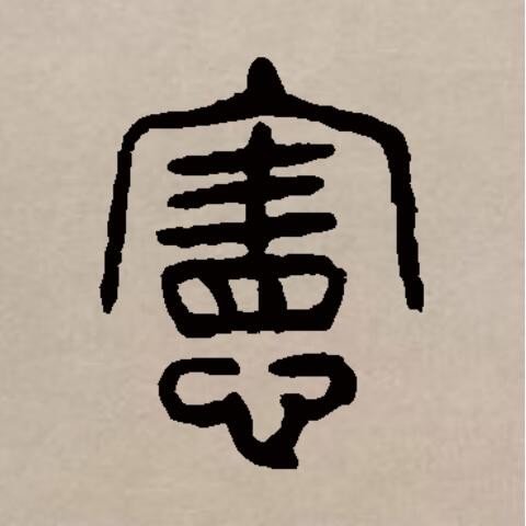 宪在古代的意思