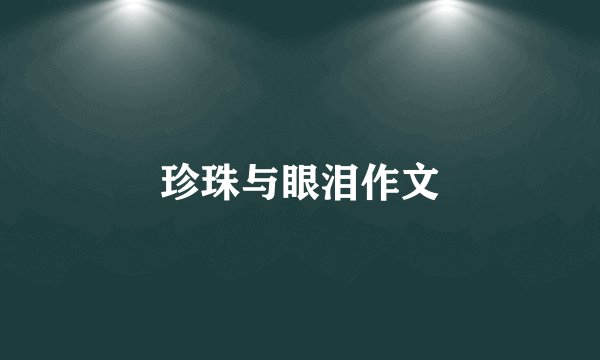 珍珠与眼泪作文