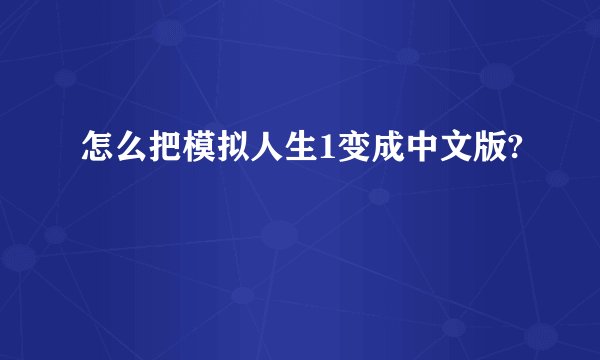 怎么把模拟人生1变成中文版?