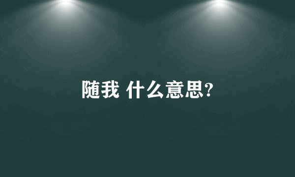 随我 什么意思?