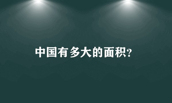 中国有多大的面积？