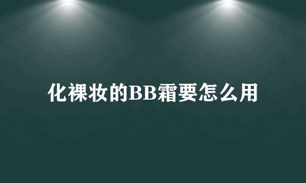化裸妆的BB霜要怎么用