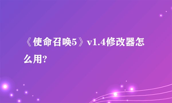 《使命召唤5》v1.4修改器怎么用?