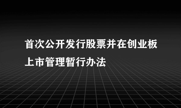 首次公开发行股票并在创业板上市管理暂行办法