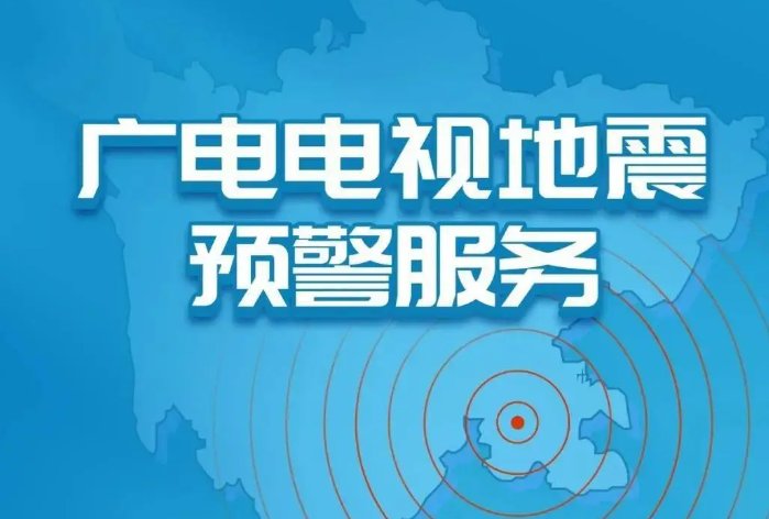 地震预警可以提前多少时间