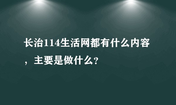长治114生活网都有什么内容，主要是做什么？