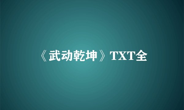 《武动乾坤》TXT全