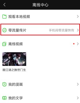 新版爱奇艺怎么零流量互传视频