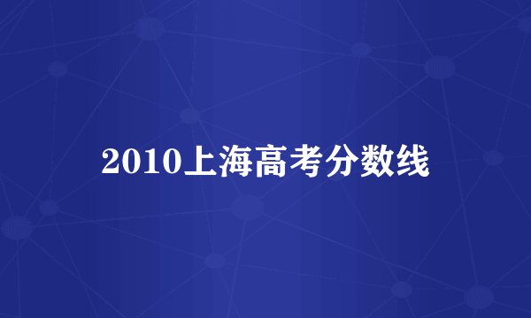 2010上海高考分数线