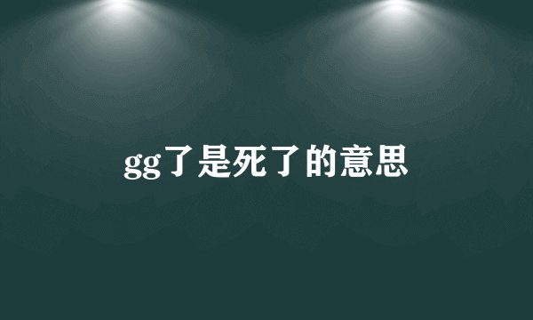 gg了是死了的意思