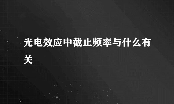 光电效应中截止频率与什么有关
