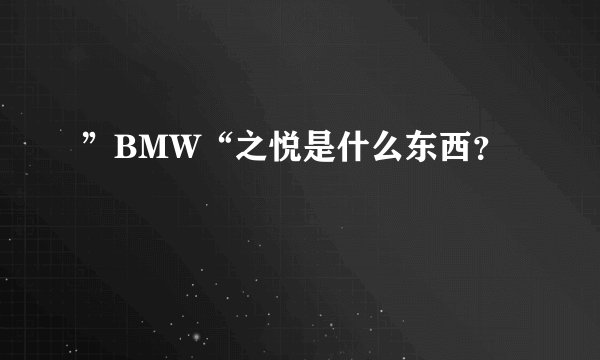 ”BMW“之悦是什么东西？