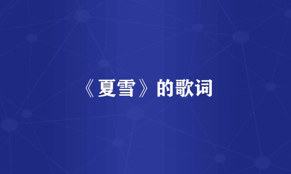 《夏雪》的歌词