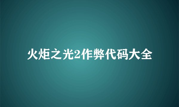 火炬之光2作弊代码大全