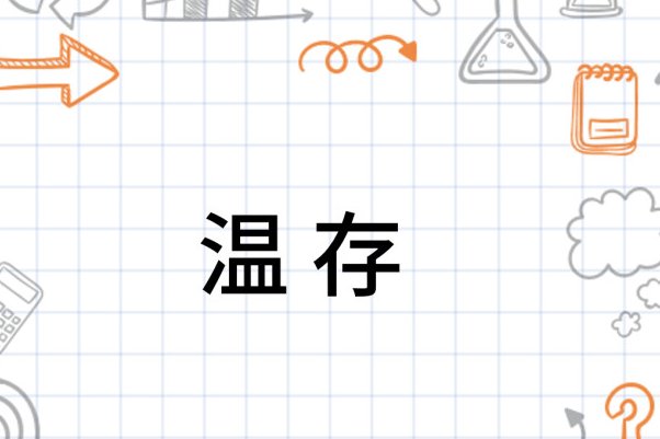 温存是什么意思?
