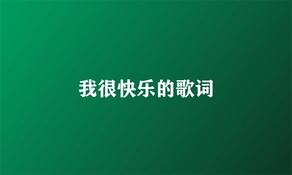 我很快乐的歌词