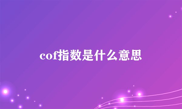 cof指数是什么意思