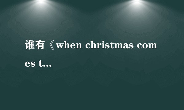 谁有《when christmas comes to the town》 歌词翻译？