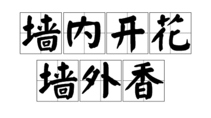 墙内开花墙外香是什么意思