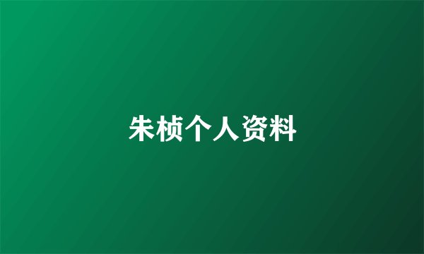 朱桢个人资料
