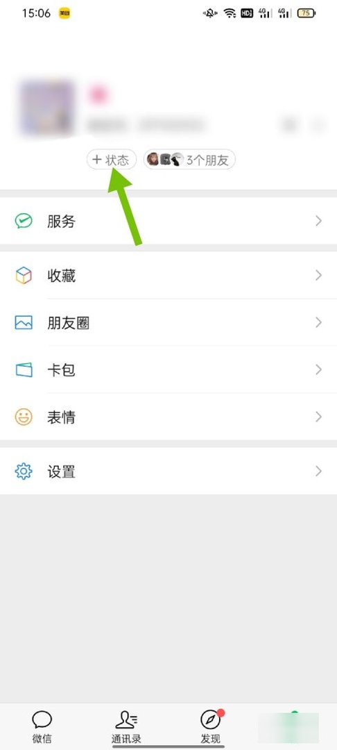 微信状态怎么发表？