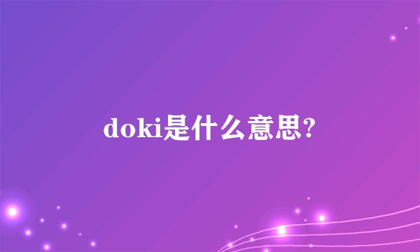 doki是什么意思?