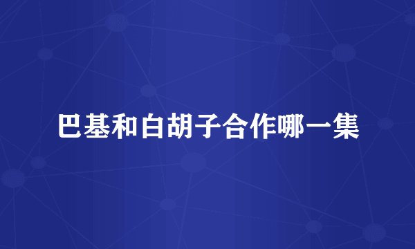 巴基和白胡子合作哪一集