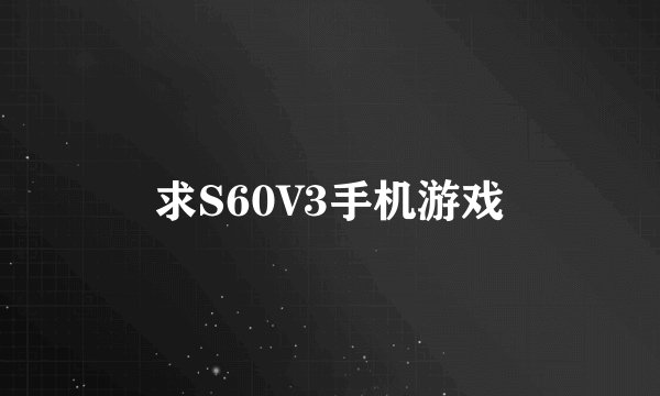 求S60V3手机游戏