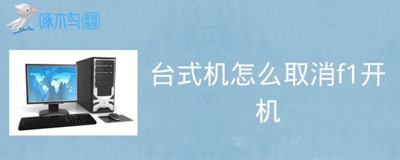 怎样取消开机的按f1？