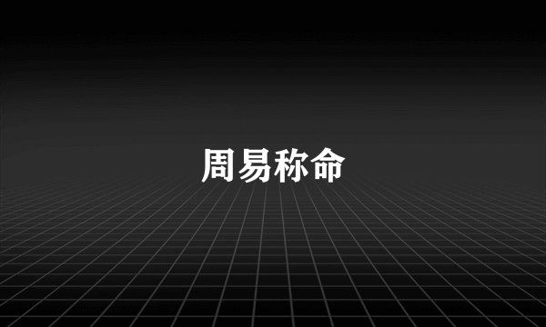 周易称命