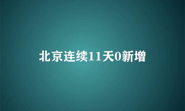 北京连续11天0新增