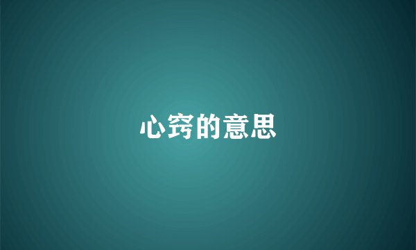 心窍的意思
