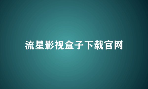 流星影视盒子下载官网