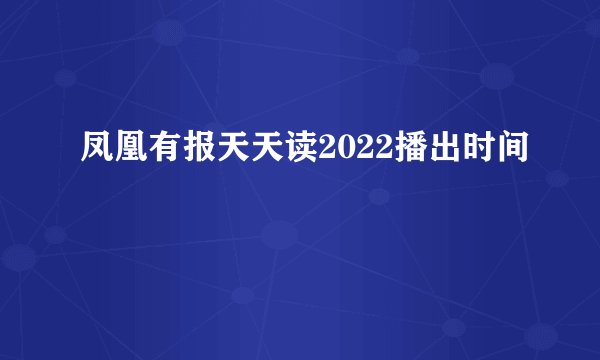 凤凰有报天天读2022播出时间