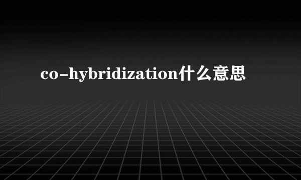 co-hybridization什么意思