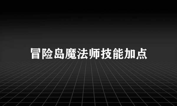 冒险岛魔法师技能加点