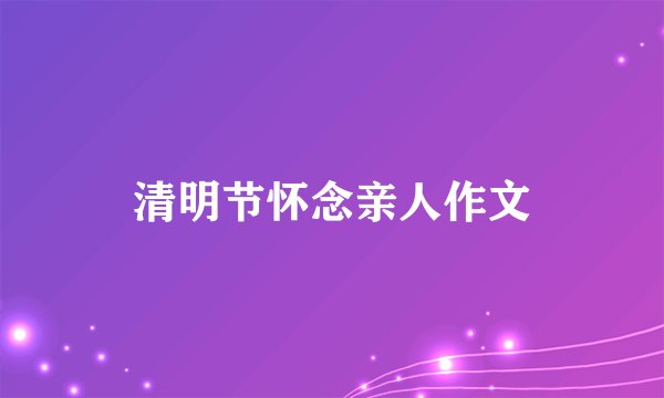 清明节怀念亲人作文