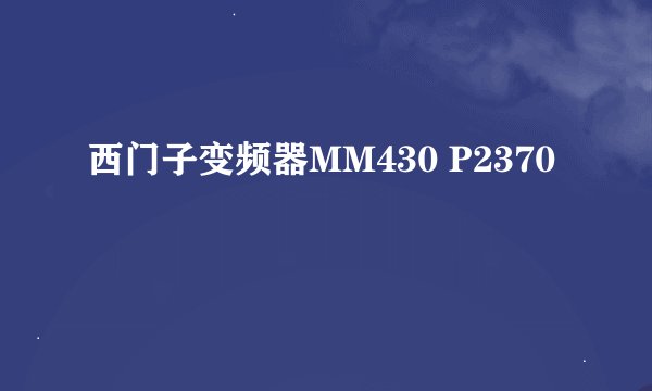 西门子变频器MM430 P2370