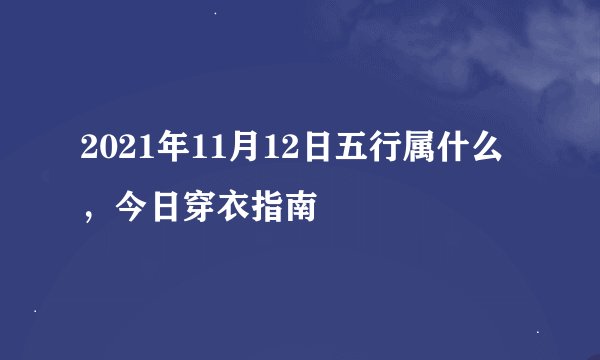 2021年11月12日五行属什么，今日穿衣指南