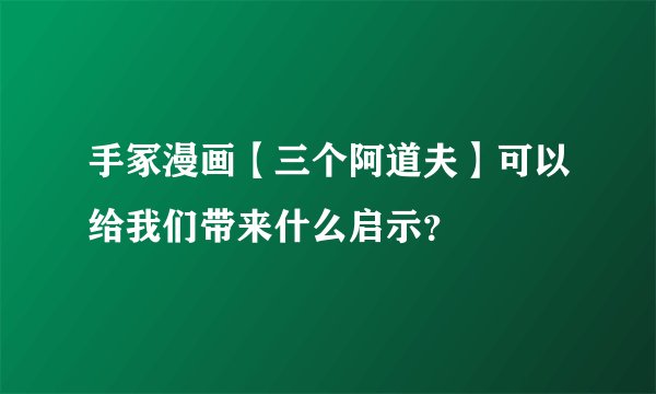 手冢漫画【三个阿道夫】可以给我们带来什么启示？