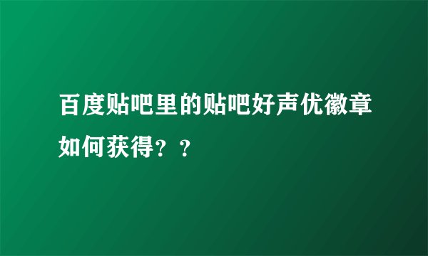 百度贴吧里的贴吧好声优徽章如何获得？？